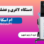 دستگاه لاغری و عضله ساز ام اسکالپتEMSCULPT