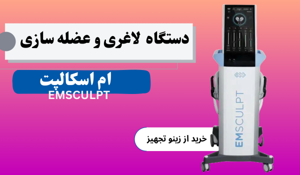 دستگاه لاغری و عضله ساز ام اسکالپتEMSCULPT