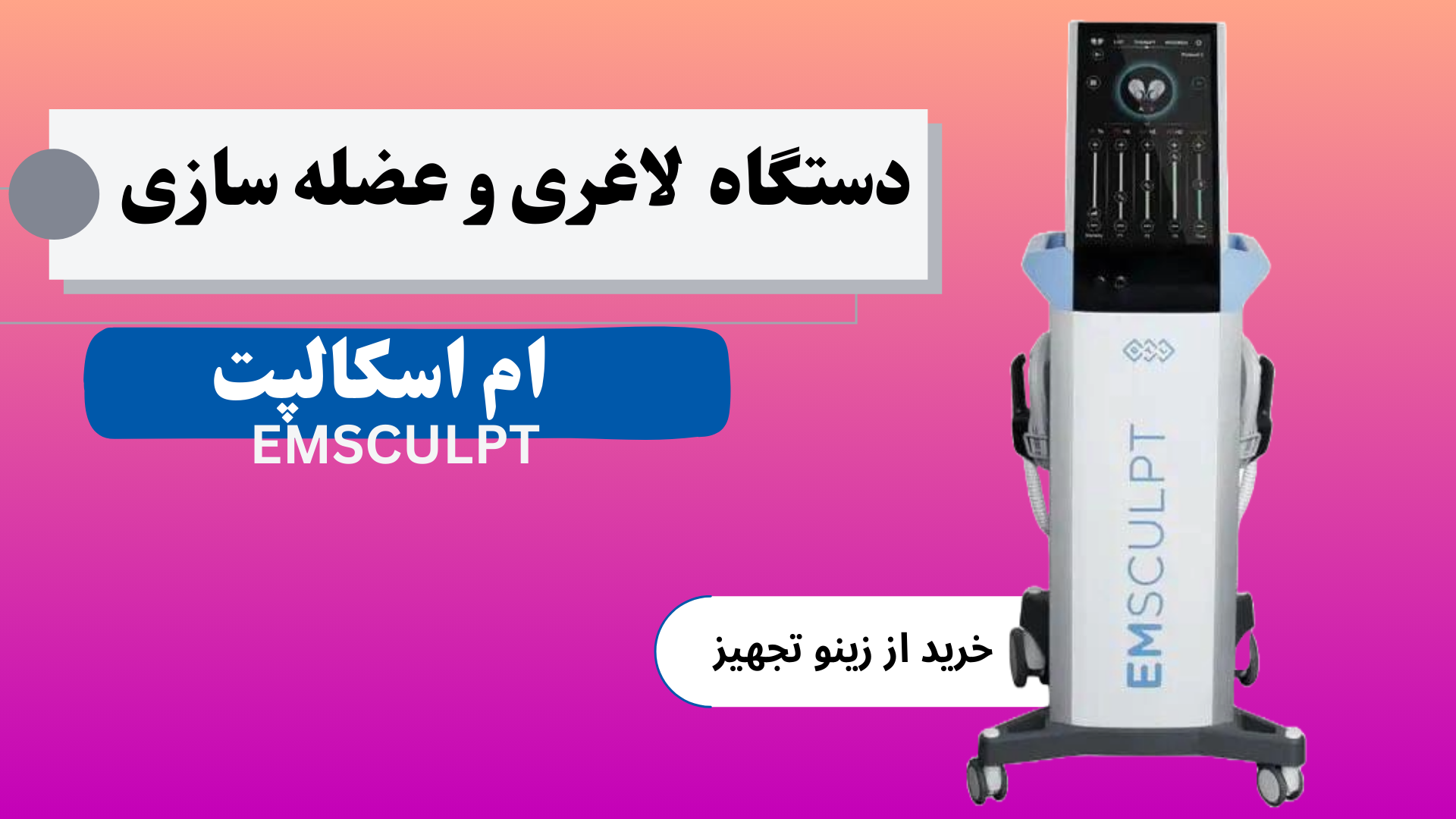 دستگاه لاغری و عضله ساز ام اسکالپتEMSCULPT