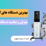 بهترین دستگاه لاغری