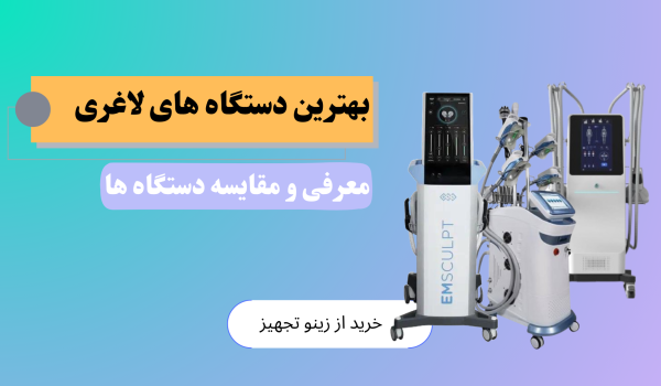 بهترین دستگاه لاغری